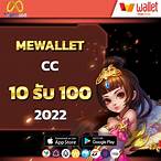 mewallet 10 รับ 100